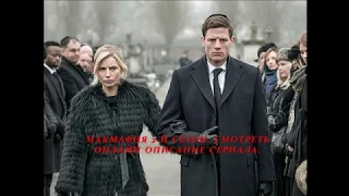 МакМафия 2 сезон.  Описание! Дата выхода сериала 2019! Анонс! Премьера