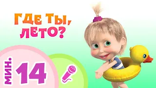 TaDaBoom песенки 🍉☀️ ГДЕ ТЫ, ЛЕТО? ☀️🍉 Коллекция летних караоке для детей 🎤 Маша и Медведь