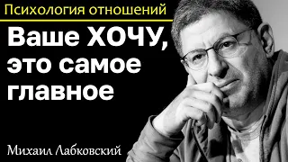 МИХАИЛ ЛАБКОВСКИЙ - Cчастливая жизнь кроется в ваших желаниях