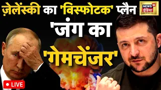 Russia Ukraine War LIVE : बारूदी गोदाम में ज़ेलेंस्की ! | Putin | Biden | Zelenskyy | News18 India |