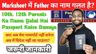 10th Certificate में Father Name गलत है क्या पासपोर्ट बनेगा