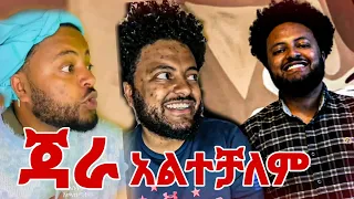 ጃራ ETHIOPIAN TIKTOK | Jara Tesfaye HABESHA TIKTOK |90ዎቹ ETHIOPIAN TIKTOK COMPILATION #h_Tikotok