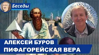 ПИФАГОРЕЙСКАЯ ВСЕЛЕННАЯ: Беседа с Алексеем Буровым @PythagoreanUniverse