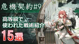 危機契約#9の高等級で使われた戦術15選【アークナイツ/Arknights】