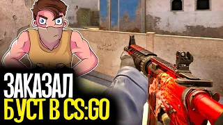 КУПИЛ БУСТ АККАУНТА ЗА 700 РУБЛЕЙ - CS:GO