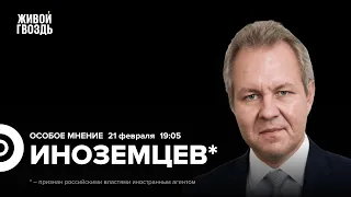 «Смерть Навального** была неизбежной», — Владислав Иноземцев*: Особое мнение / 21.02.24