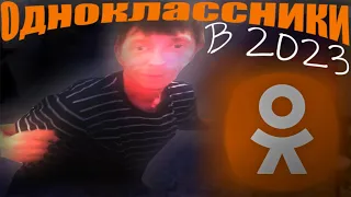 ОК Live в 2023...