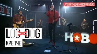 Loc-Dog - Крепче (Live в студии Нового радио)