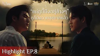 [Highlight EP.8] Big Dragon The Series มังกรกินใหญ่ l ความสุขของกู คือการมีมึงอยู่ข้างๆ