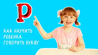 Как научить ребёнка говорить букву Р