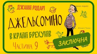 9. ДЖЕЛЬСОМІНО В КРАЇНІ БРЕХУНІВ (Джанні Родарі) - аудіокнига українською мовою (частина ДЕВ'ЯТА )