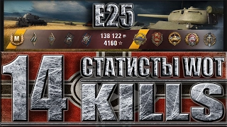 Е25 14 фрагов wot ✔ медаль Героев Расейняя ✔ Прохоровка - лучший бой E25 World of Tanks