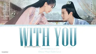 With You (共度) - Liu Yu Ning (刘宇宁)《My Sassy Princess 2022 OST》《祝卿好》Lyrics