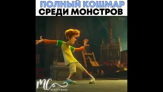 трейлер монстры на каникулах 4  советую посмотреть фильм🎥🎬👀