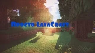 [LavaCraft] Разытемил шок. Переход на первый теч.