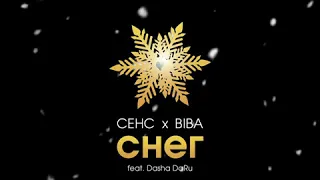 СЕНС x BIBA - Снег (feat. Dasha DaRu)