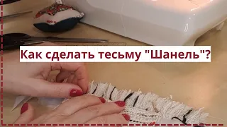 Как сделать тесьму "Шанель"? Шанелевские лохмушки.