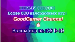 Взлом игр на iOS 9-10