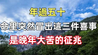 佛語合集：年過五十，命里突然冒出這三件喜事，是晚年大苦的征兆，需警惕