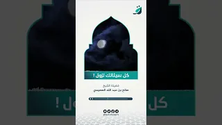 كل سيئاتك تزول تزول ♥☑️ || الشيخ صالح العصيمي