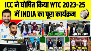 ICC Announce WTC 2023- 2025 Schedule | India All Matches Fixture| ICC World Test Championship 3