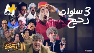 جميع انتروهات برنامج الدحيح El-da7ee7 | الجزء الثاني