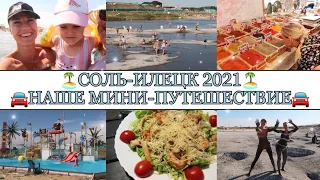 СОЛЬ-ИЛЕЦК МОИМИ ГЛАЗАМИ🏖• Озёра,в которых невозможно утонуть😱🌊• Обзор жилья,цены,впечатления😍