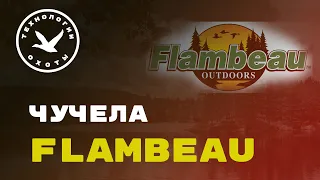 Обзор чучел Flambeau