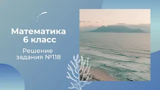 Математика 6 класс. Решение задания №118