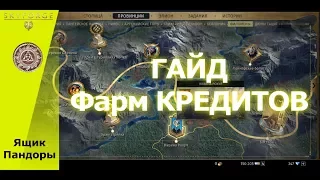 Skyforge - ГАЙД Фарм Кредитов