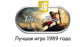 Prince of Persia на JavaScript!