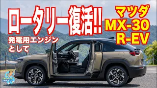 祝ロータリーエンジン復活！ ロータリーで発電し、モーターで駆動するMX-30 R-EVをソルトンTVシオミサトシがじっくり取材し、感想を漏らす