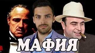 10 ИНТЕРЕСНЫХ ФАКТОВ ПРО МАФИЮ