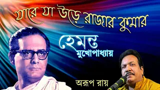 Jare Ja Ure Rajar Kumar /// Hemanta Mukherjee /// Cove Song: Arup Roy