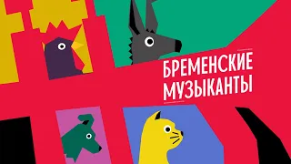 Подготовка к спектаклю "Бременские музыканты"