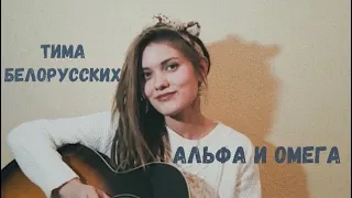 Тима Белорусских - Альфа и Омега  (кавер на гитаре / cover by Дивная Нина)