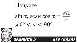 🔴 Найдите sin⁡α, если cos⁡α=√91/10 | ЕГЭ БАЗА 2018 | ЗАДАНИЕ 5 | ШКОЛА ПИФАГОРА