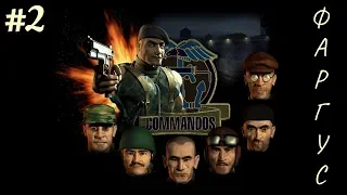 (#2) Commandos: Behind Enemy Lines. Стримы, прохождение