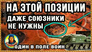 НАКОНЕЦ-ТО НАШЛАСЬ шикарная позиция для ПТ (СУ-130ПМ ИСУ-152 ) и др танков wot
