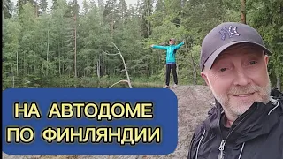 На автодоме по Финляндии 🌐 Выпуск 6.