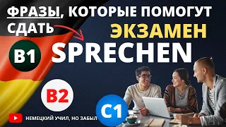 Sprechen B1 фразы для устной части экзамена