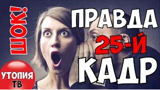 ШОК! Вся правда о 25 кадре!