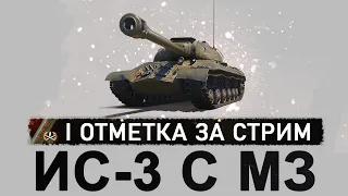 ИС-3 С M3 I Первая отметка за стрим I Путь к трём I DMG 3k+