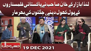 Azizi as Trader | Hasb e Haal | 19 Dec 2021 | حسب حال | Hasb e Haal | Dunya News