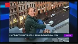Красноярская полиция против феминизма
