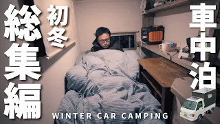 [Summary] My first winter car camping. Self-made truck camper for rain and snow. Winter 2021