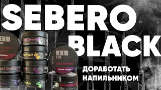 Sebero Black - Хорошо НО...