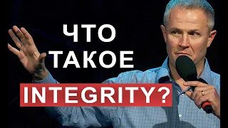 Что такое integrity?  Александр Шевченко.