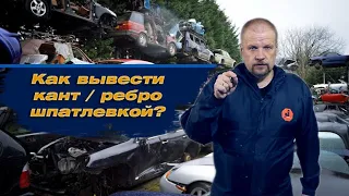 Как вывести кант / ребро шпатлевкой ?