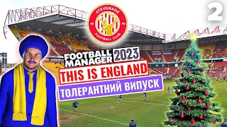 Наш перший BOXING DAY | СТІВЕНІДЖ | Епізод 2 | Football Manager 2023